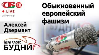  БУДНИ – Алексей Дзермант, гость ток-шоу 11.02.2022 | ПРЯМОЙ ЭФИР