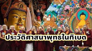 ประวัติศาสนาพุทธในทิเบต และนิกายสำคัญของทิเบต / โชโฮ ธรรมราชบุตร ธรรมะตำนานและเรื่องเล่า