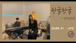 [뮤지션새끼] infp가 뒹굴거릴 때 부르는 노래는 .. 선우정아 - 뒹굴뒹굴 (cover by 세계)