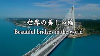 World travel - 『絶景 世界の美しい橋』Beautiful bridges in the world