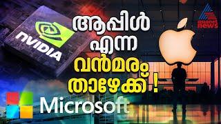 ആപ്പിളും അംബാനിയും മാറി നില്‍ക്കട്ടേ ! ലോകത്ത് ഇനി ഒന്നാമന്‍ എന്‍വിഡിയ | Nvidia