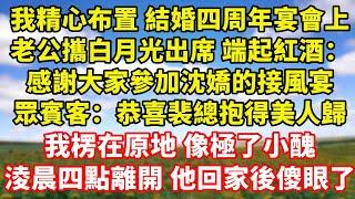 【完結】我精心布置的結婚四周年宴會上，老公攜白月光出席 端起紅酒：感謝大家參加沈嬌的接風宴，眾賓客：恭喜裴總抱得美人歸，我楞在原地 像極了小醜，淩晨四點離開 他回家後傻眼了｜伊人故事屋