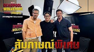 สัมภาษณ์พิเศษ BamBam x DeadpoolWolverine Special Interview | Marvel Studios’ Deadpool & Wolverine