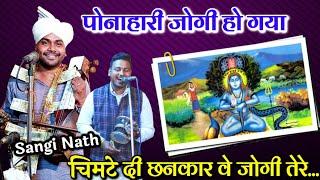 Baba Balak Nath Bhajan। Ponahari Jogi ho gya। Chimte Di Chankar Baba tere। Sangi Nath and party।