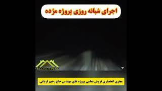 پیش فروش تمامی متراژهای پروژه الماس (مژده) سازنده حاج رحیم قربانی در میدان هروی