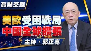 '24.03.18【觀點│亮點交鋒】EP90 美歐受困戰局  中國全球擴張