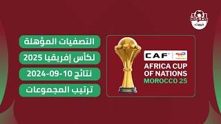 نتائج مباريات 10-09-2024 | ترتيب مجموعات تصفيات كأس أمم أفريقيا 2025