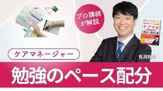 【ケアマネ介護 第54回】試験勉強の注意点