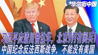 习近平应请川普访华，北京9月有阅兵！中国纪念反法西斯战争，不能没有美国｜华尔街中国