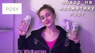 обзор на косметику PUSY с wildberries! *тот самый гель для бровей*