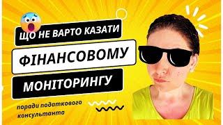  Фінансовий моніторинг: як не потрібно відповідати на запитання