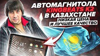 Автомагнитола KingBeats K2 1GB/16GB и 2GB/32GB/Алматы Казахстан