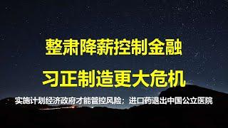 华尔街日报：通过整肃和降薪控制金融，习总正在制造更大的危机；又有一件天大的事在中国发生，但身边人充耳不闻。