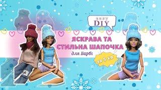 Модна та яскрава шапочка для Барбі за 5 хвилин