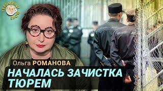 Непонятный процесс в российских тюрьмах. Ольга Романова