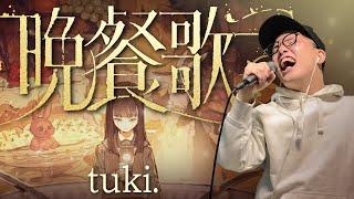 tuki.『晩餐歌』を死に物狂いで歌ってみた。【虹色侍 ずま】