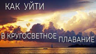Как уйти в кругосветное плавание. Подробности. Факты.