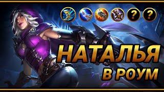 Наталья в Роум ~ Топ сборка | Top Global Natalia Build | MLBB