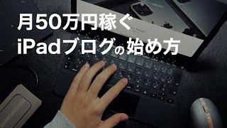 【2年で月50万円】iPadで作るブログの始め方【WordPress】