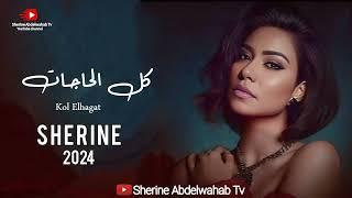 Sherine … Kol Elhagat 2024 | شيرين … كل الحاجات