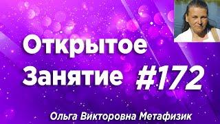 Открытое Занятие #172