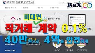 부동산 직거래 비대면 전자계약서 작성 - 40만원으로 4억원을 안전하게