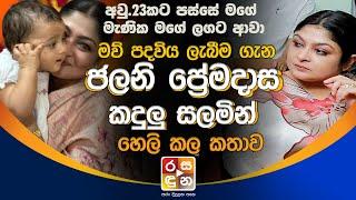 මව්පදවිය ලැබීමගැන ජලනි ප්‍රේමදාස කදුලු සලමින් හෙලිකල කතාව.| Sajith Premadasa Baby | Jalani Premadasa