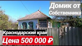 Продажа Дома в Краснодарском крае за 500 000 рублей, Белореченский район