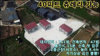 김포 공장 창고 매매/ 40피트 츄레라 진입가능 / 하성면 신축 첫입주 / 부지 261평, 건축47평 급매가 6억2천