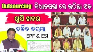 Outsourcing Employees Salary Increament/going to regularized  || ଆଉଟସୋର୍ସିଂ କର୍ମଚାରୀଙ୍କ ପାଇଁ ଖୁସିଖବର