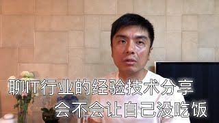 如何看IT行业的技术经验分享，教会了别人会不会自己没饭吃了