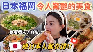 連日本人都在排隊的超強美食！排兩小時就為了吃明太子的始祖店！每日限量現烤明太子法國麵包、湯頭流傳半世紀以上的豚骨拉麵！日本福岡天神、博多必吃美食