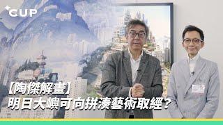 【陶傑解畫】明日大嶼可向拼湊藝術取經？