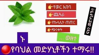 #110 ኑ  የባህል መድሃኒትችን ተማሩ!! ለተለያዩ በሽታዎች ፍቱን ባህላዊ መድሃኒቶችን የያዘ ቪዲዮ!!