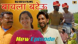 बावला बटेऊ! Rj desi Films ! Rambir aryan ! Madhu Malik ! Bawla Bateu ! New Haryanvi comedy 2024!