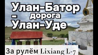 Дорога Улан Батор-Улан Уде, с переходом границы в Кяхте