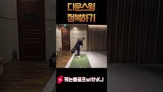 [LessonShorts]다운스윙정복하기!!! #golf #골프레슨 #골프