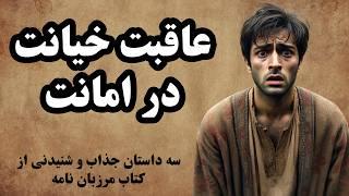 جذاب ترین حکایت های کتاب مرزبان نامه / داستان های ایران باستان