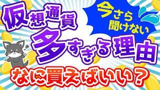 【初心者向け】仮想通貨の種類が多すぎるのはなぜ？