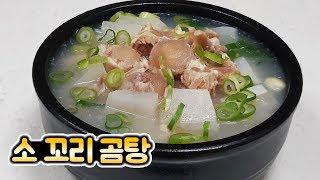 소 꼬리 곰탕 맛있게 만드는 법 - [순쿡]