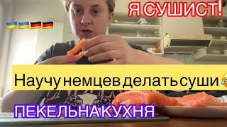 КУХНЯ ЭТО МОЁ ВСЁ!МОИ ДОМАШНИЕ СУШИ ЛУЧШЕ ЧЕМ ГДЕ ЛИБО, НЕМЦЫ БЫЛИ БЫ В ВОСТОРГЕ