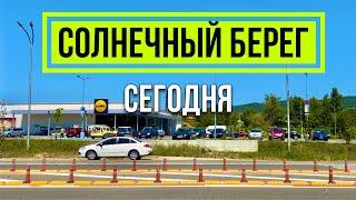 Солнечный берег 2024 Супермаркет Lidl Отели Slavyanski Evrika Beach Отдых на море Прогулка Болгария
