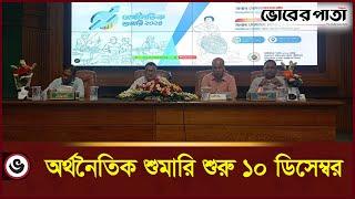 অর্থনৈতিক শুমারি শুরু ১০ ডিসেম্বর | Economic census | Vorer Pata