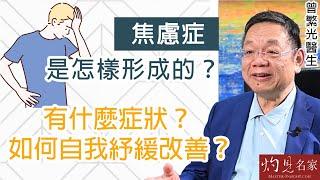 【字幕】曾繁光醫生：焦慮症是怎樣形成的？ 有什麼症狀？ 如何自我紓緩改善？《杏林英傑》（2023-05-10）