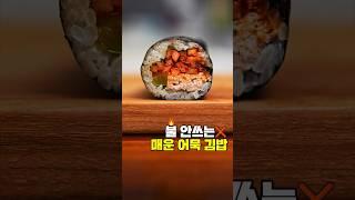 불 안 쓰는 매운 어묵김밥어묵김밥