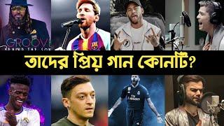 যে গান গুলো খেলোয়াড়দের প্রিয় গান | Favorite Song | parado no bailao | Messi | Ronaldo | Arjit L2M