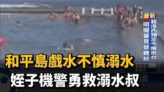 和平島戲水不慎溺水　姪子機警勇救溺水叔－民視新聞