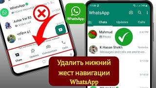 Как удалить нижнюю панель навигации WhatsApp 2024 | Изменение панели навигации WhatsApp