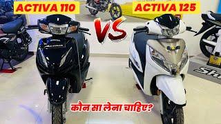 Honda Activa 110 VS Honda Activa 125 | Which is Best? | Mileage | Best Scooter to buy in 2024