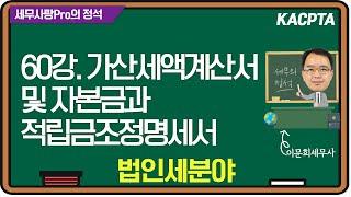 [2024년] [세무사랑Pro의 정석-법인세분야] 60강. 가산세액계산서 및 자본금과 적립금조정명세서